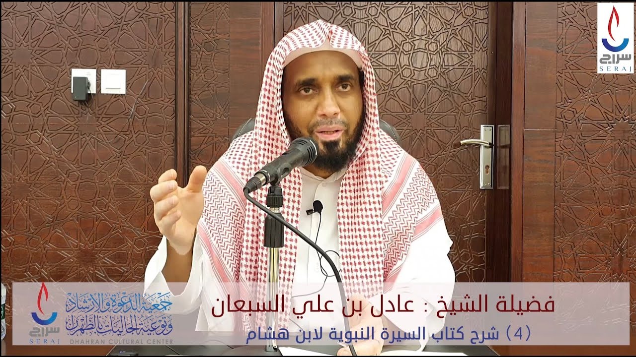 (4) شرح كتاب السيرة النبوية لابن هشام . تقديم فضيلة الشيخ : عادل بن علي السبعان حفظه الله ورعاه
