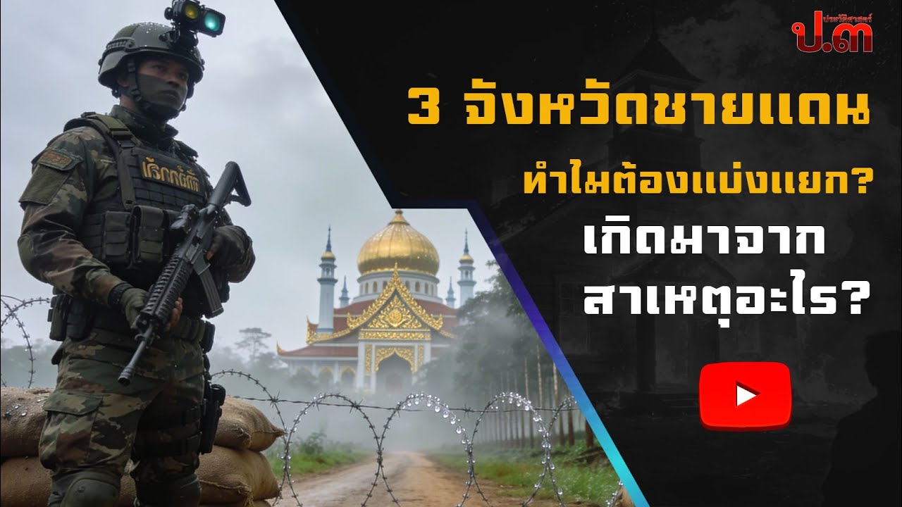ทำไมต้องแบ่งแยก? ความจริงของ 3 จังหวัดชายแดน | ประวัติศาสตร์ ป.3