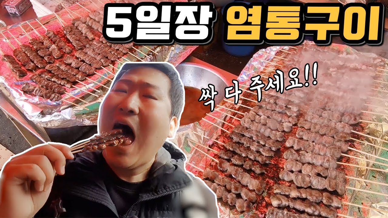 염통최대 몇개?! 5일장에 간 흥삼! [[염통구이]] 싹쓸이 먹방!! - Mukbang eating show