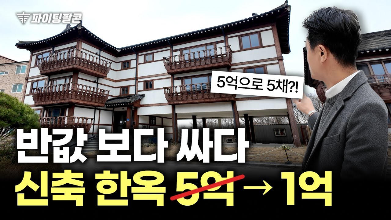 "신축 한옥 1억대?!" 5억 → 1억 폭락한 신축 한옥 빌라가 나왔습니다! | 파이팅팔콘 공매 경매 물건 추천