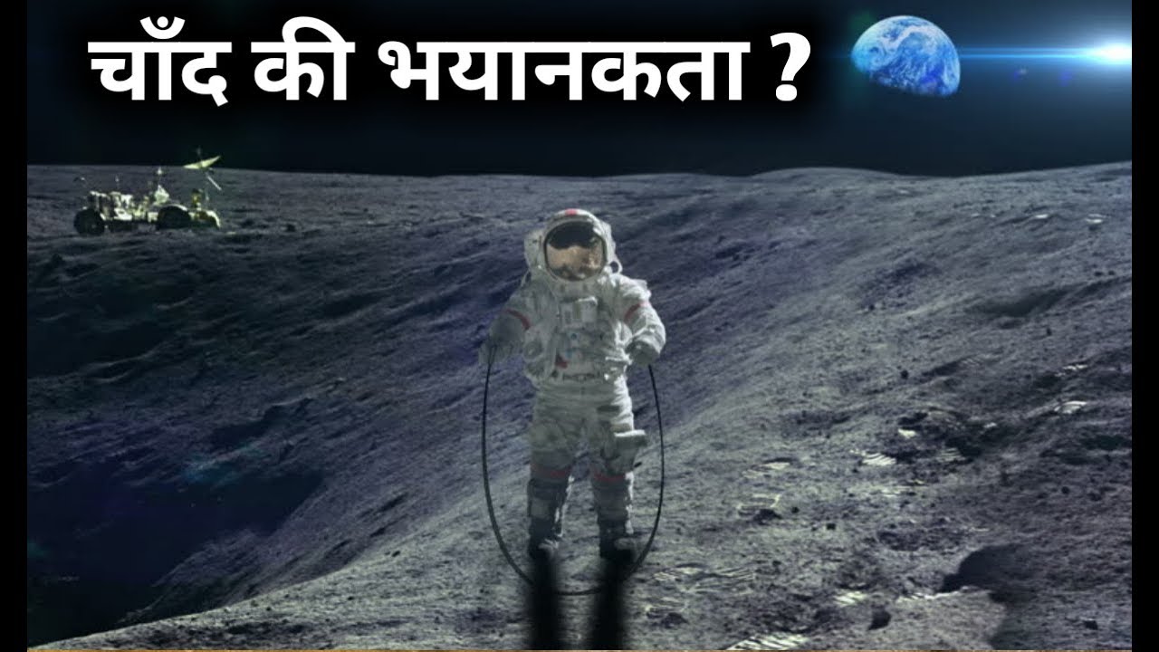 चांद की भयानक दुनिया के बारे में जानकारी आपके रोंगटे खड़े हो जायेगे। moon full documentary in Hindi