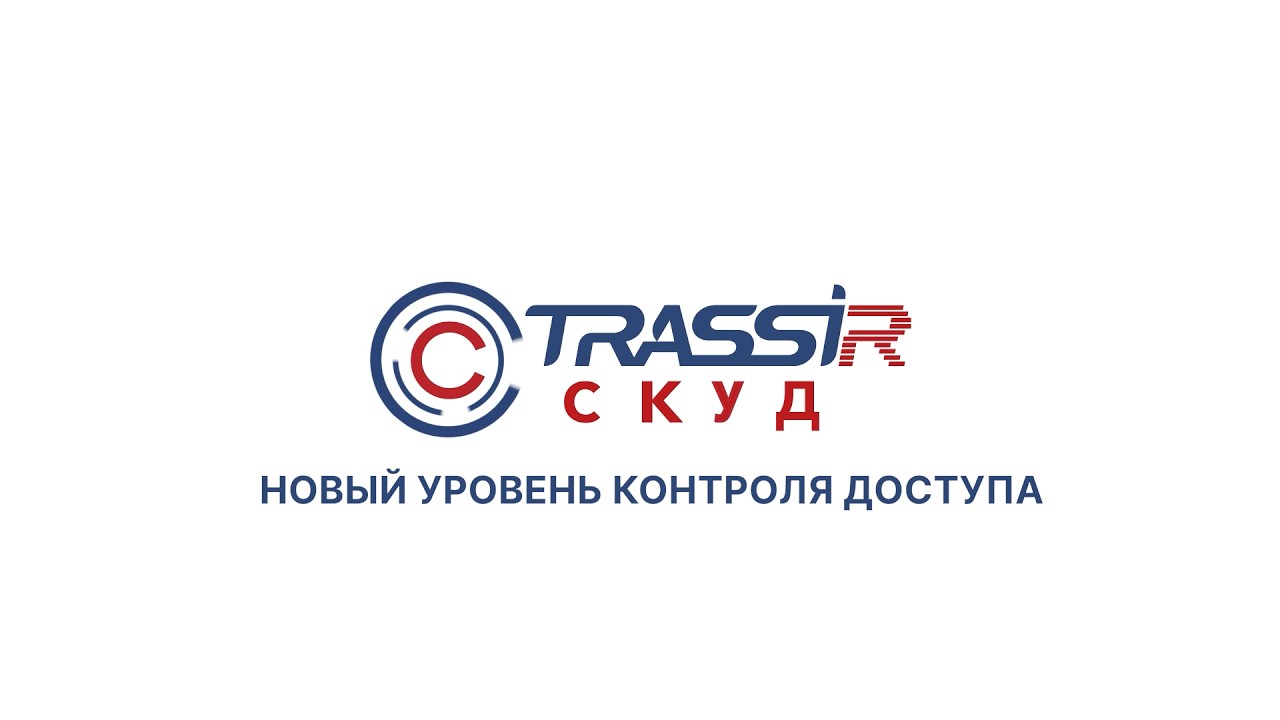 Новый уровень контроля доступа с TRASSIR СКУД
