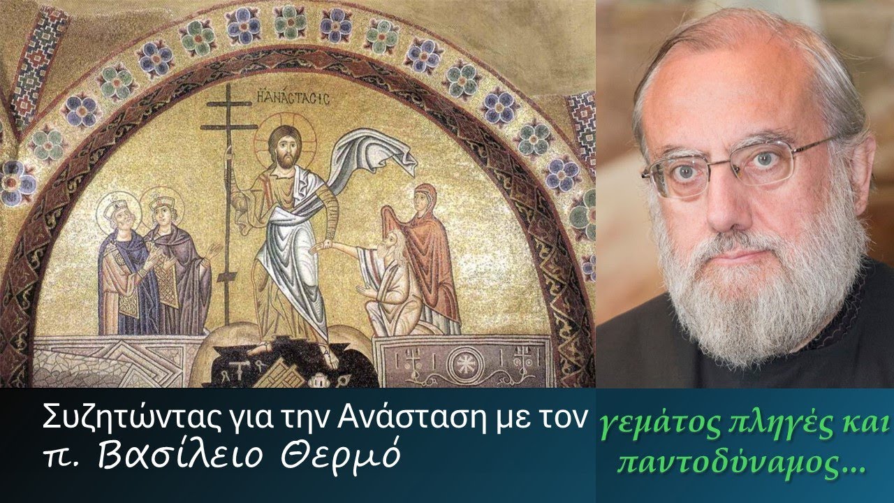Συζητώντας για την Ανάσταση με τον π. Βασίλειο Θερμό