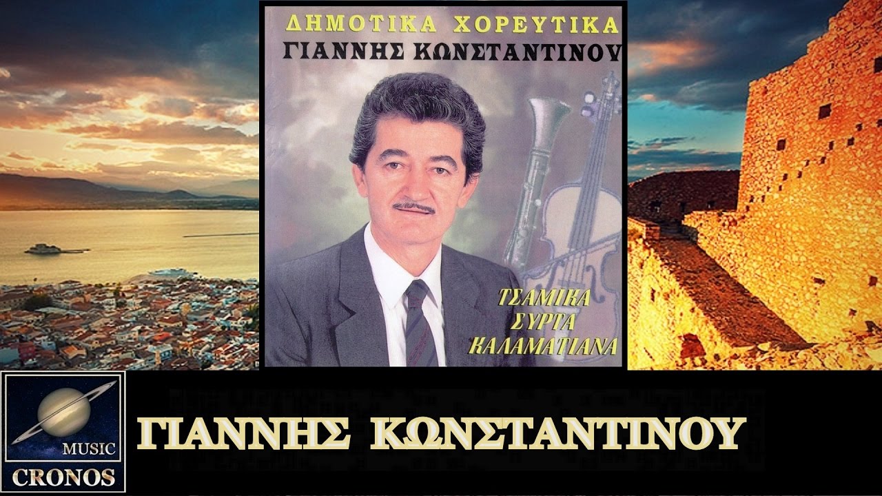 Γιάννης Κωνσταντίνου - Στ' Αναπλιού το Παλαμήδι (HD, Lyric Video)