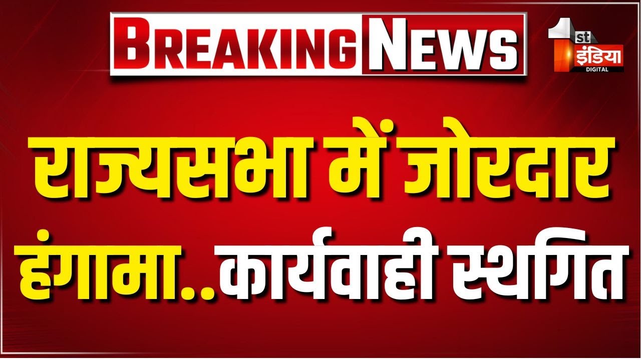 Monsoon Session: हंगामे के बाद राज्यसभा की कार्यवाही स्थगित | Rajya Sabha | BJP | Congress