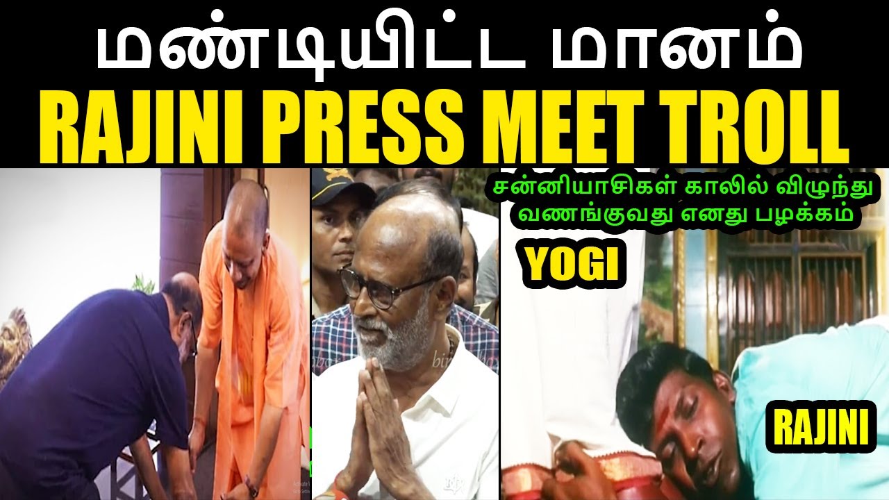 மண்டியிட்ட மானம் I RAJINI PRESS MEET TROLL #rajinikanth #yogiadityanath #rajiniyogiadityanath #bjp
