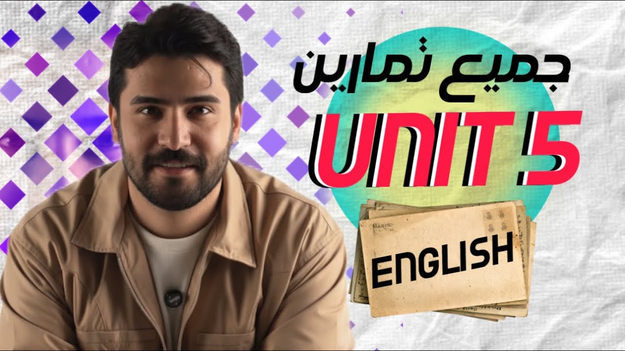 الكورس الثاني || اليونت الخامس || جميع التمارين في حلقة واحدة || منهج ٢٠٢٦