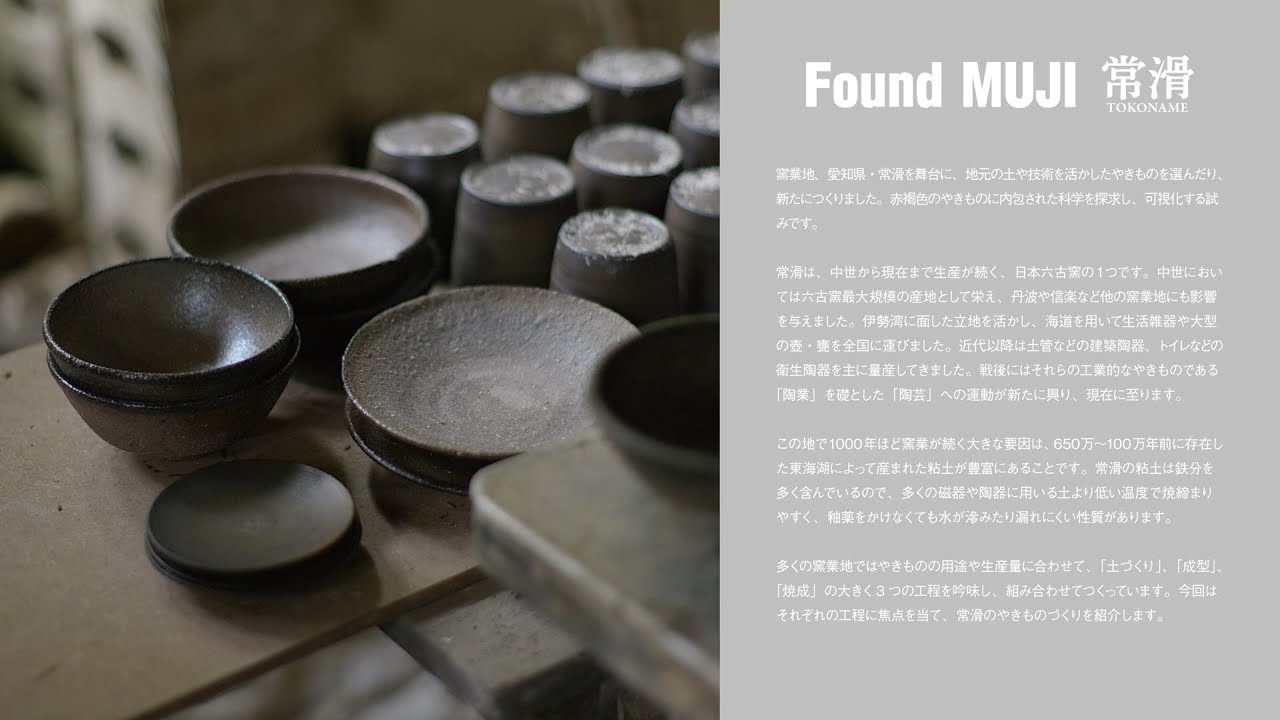 MUJI無印良品:Found MUJI 常滑
