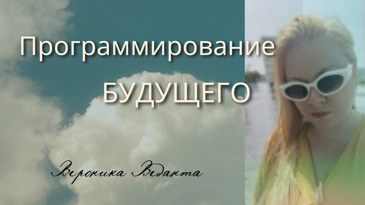 Программирование Будущего. Как притянуть желаемое в свою жизнь. Исполнение желаний. 