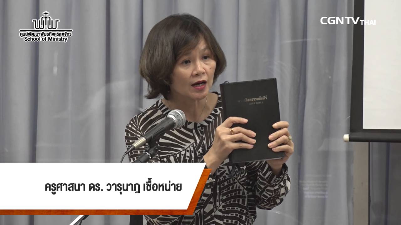 SOM รู้จักพระเยซูผ่านพระคัมภีร์ทั้งเล่ม ตอนที่ 1