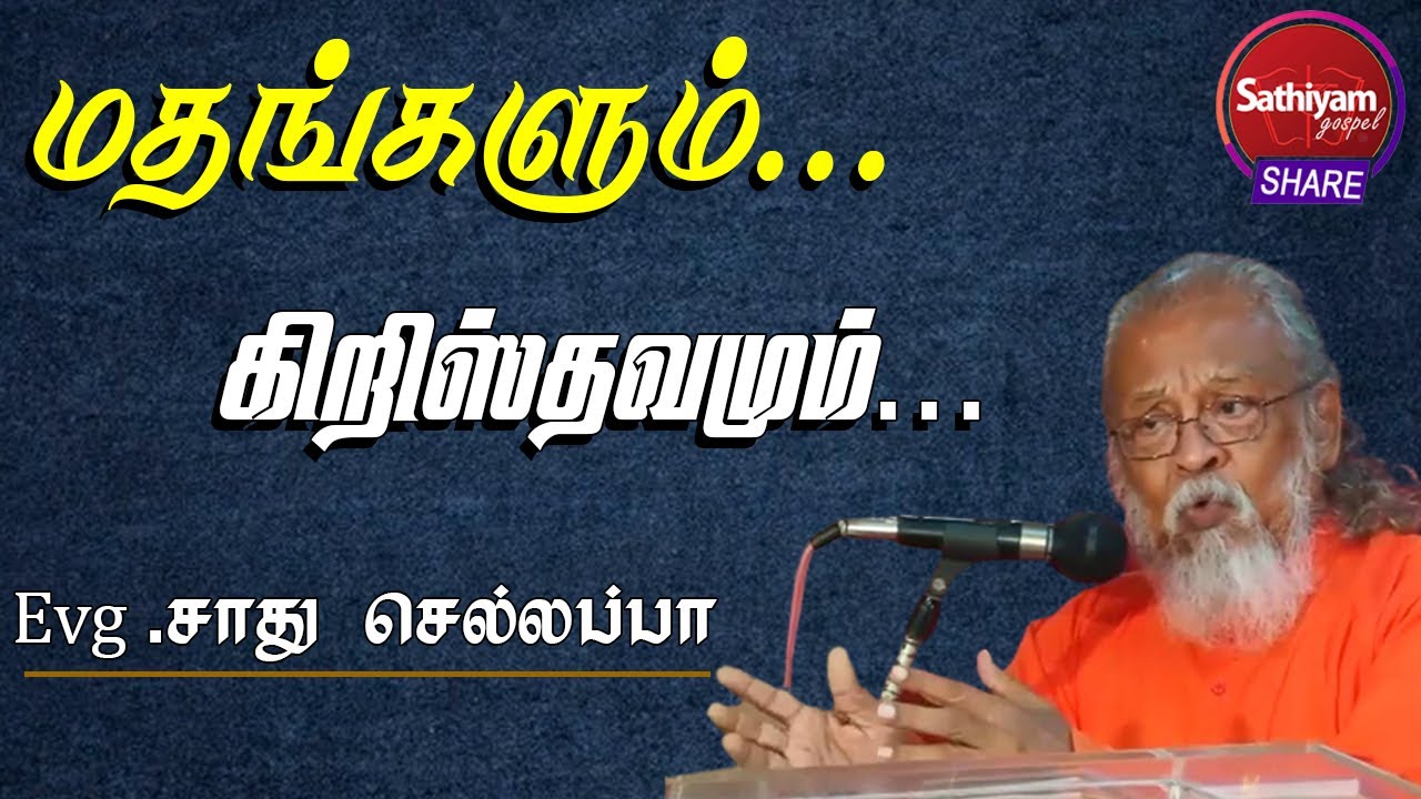 மதங்களும்.. கிறிஸ்தவமும்...| சாது செல்லப்பா | 10Nov21