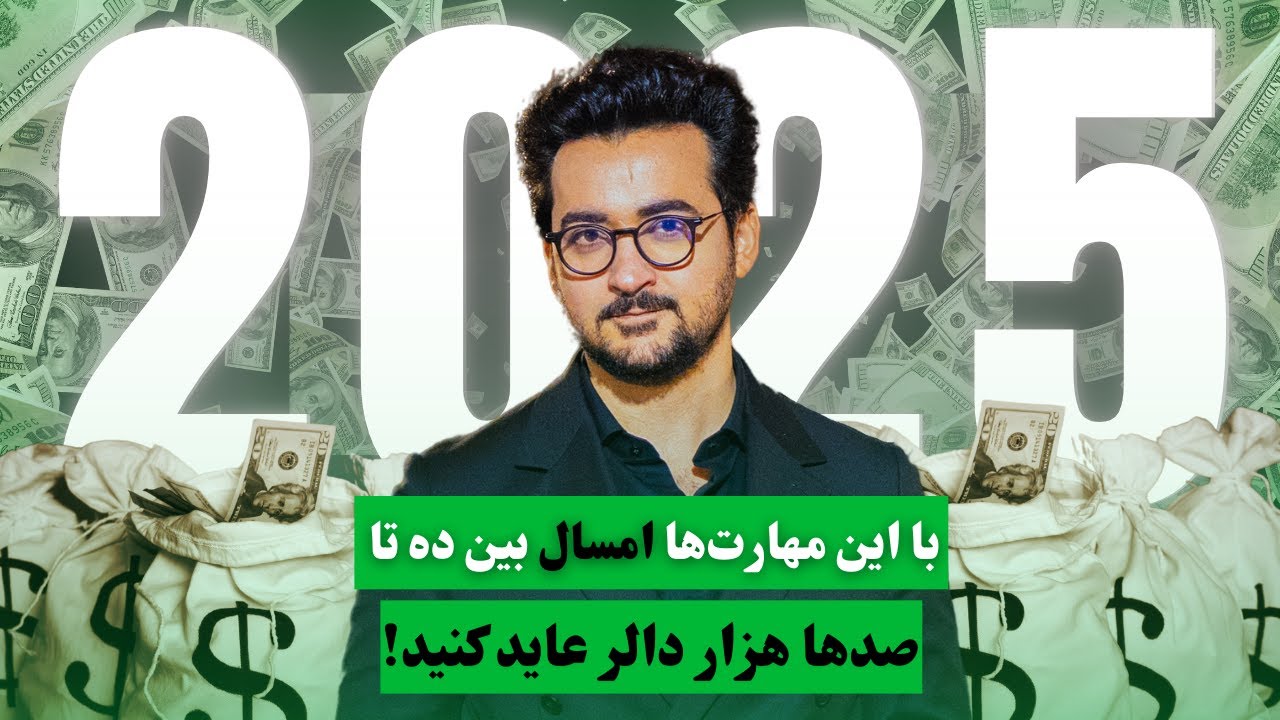 در سال ۲۰۲۵ با این مهارت ها به شکل عملی ماهانه هزار ها دالر 💵 عاید کنید