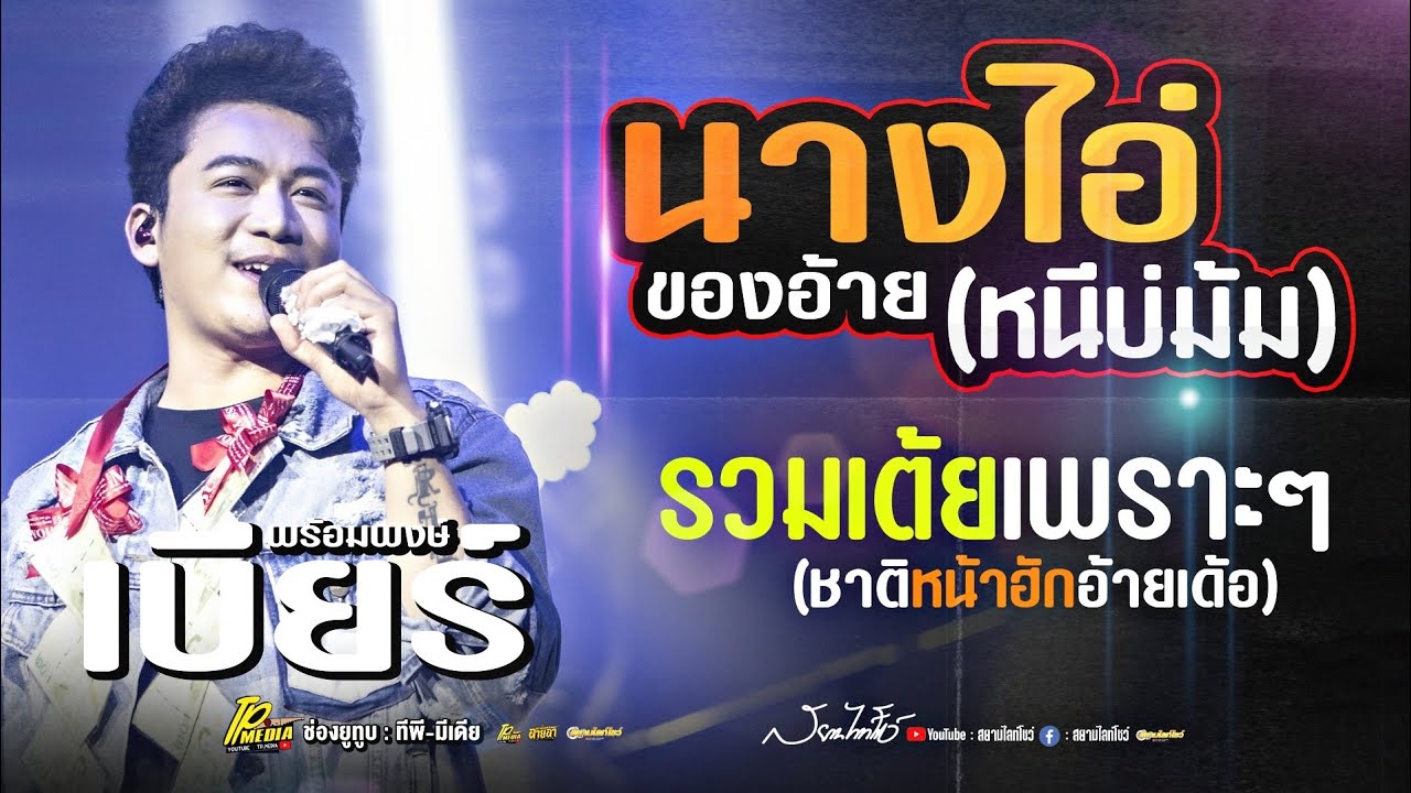 เพราะมาก! นางไอ่ของอ้าย - หนีบ่ม้ม - วันคิดฮอดเด (รวมเพลงช้า) // เบียร์ พร้อมพงษ์ แสดงสด