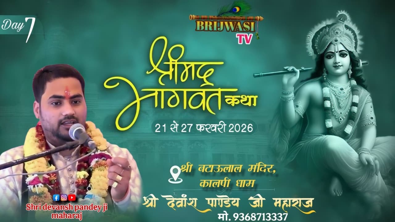 Day 7  श्रीमद् भागवत कथा श्री देवांश पाण्डेय जी महाराज स्थल श्री बटाऊलाल मंदिर कालपी धाम उ.प्र.