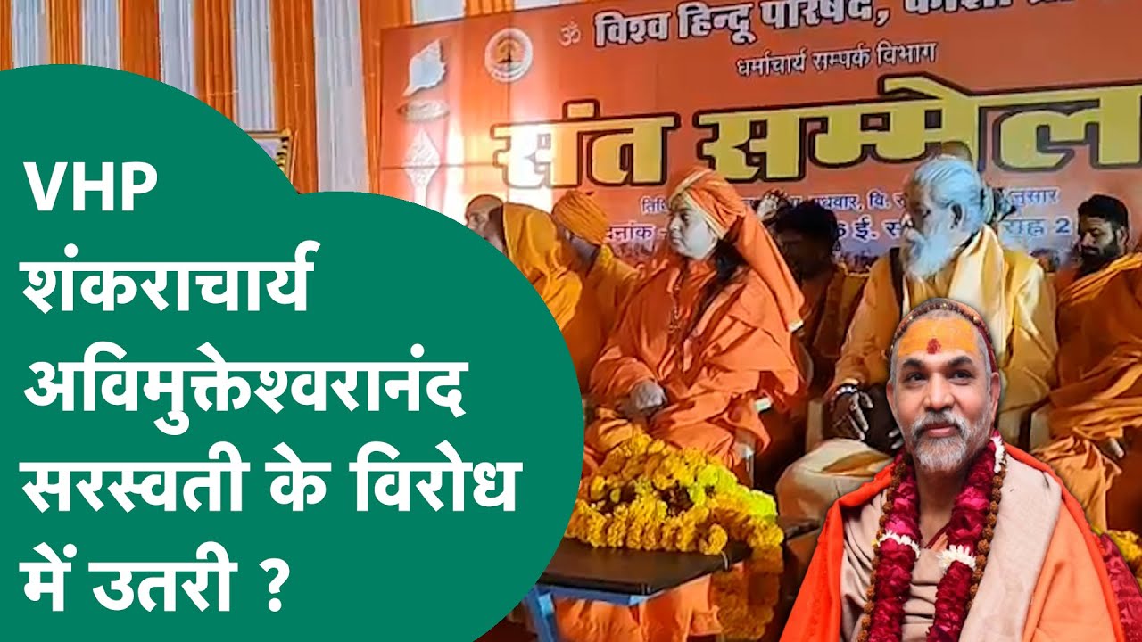 विश्व हिंदू परिषद भी शंकराचार्य Avimukteshwaranand के विरोध में, ज्योतिर्मठ के शंकराचार्य को नसीहत!