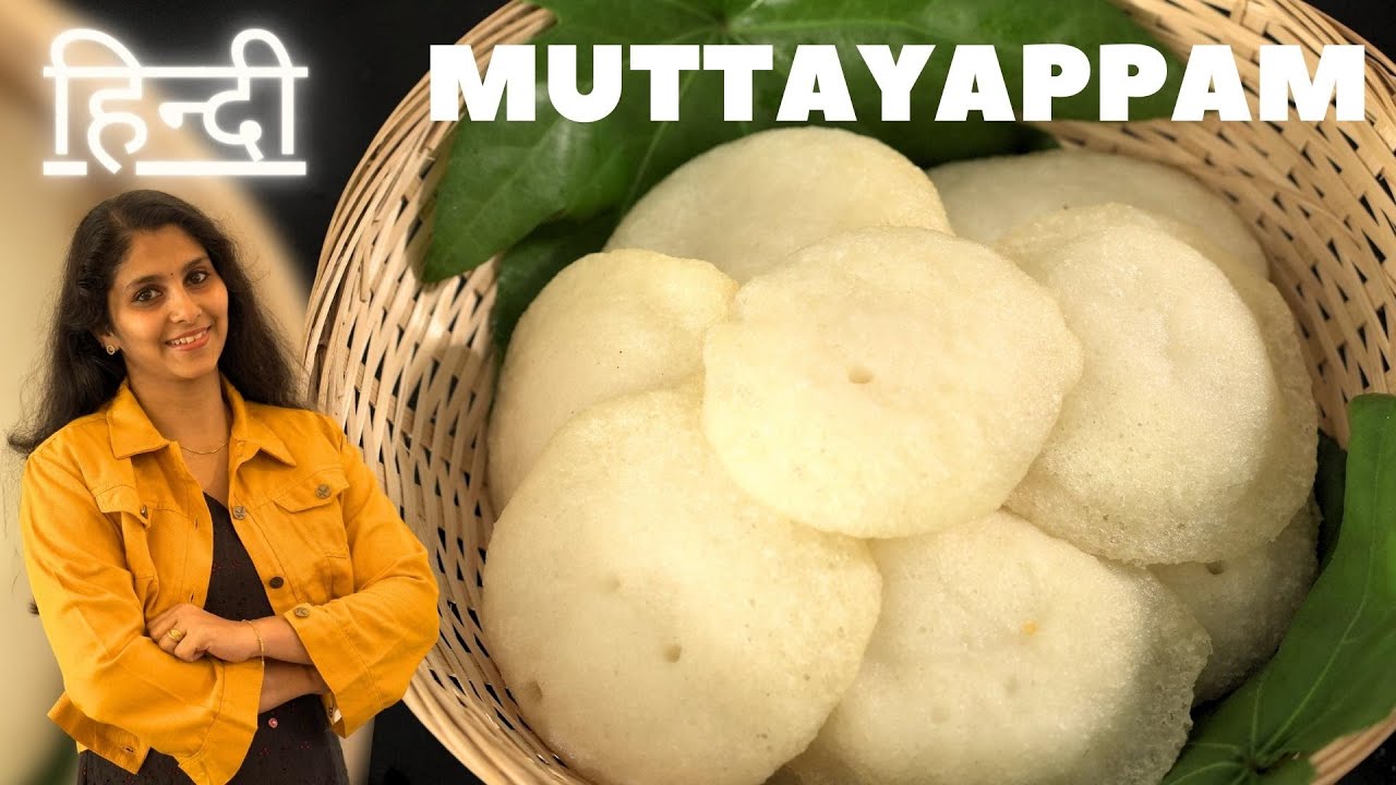 South Indian Muttayappam in Hindi | Kannur Mutta Appam | Egg Appam Authentic Kerala Recipes in Hindi
