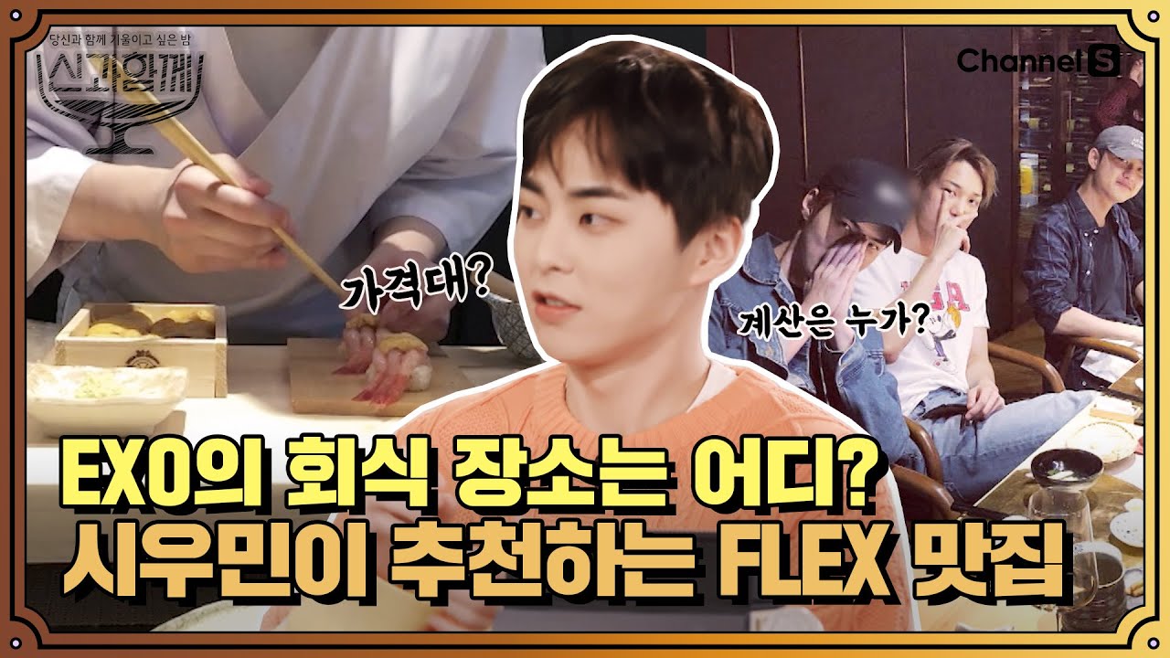 EXO 덕후 투어 가보자고. 시우민이 공개하는 엑소의 회식 맛집🍣ㅣ [신과 함께 시즌1]