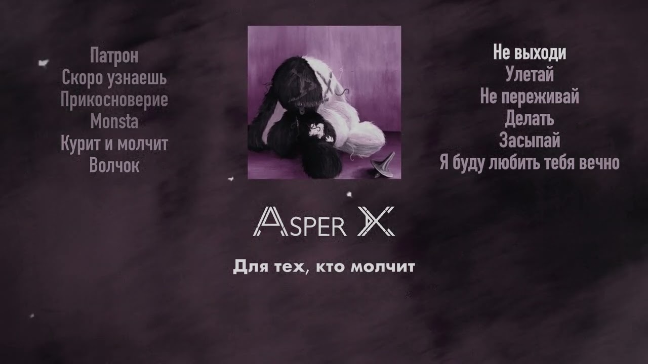 Asper X - Не выходи (2023)