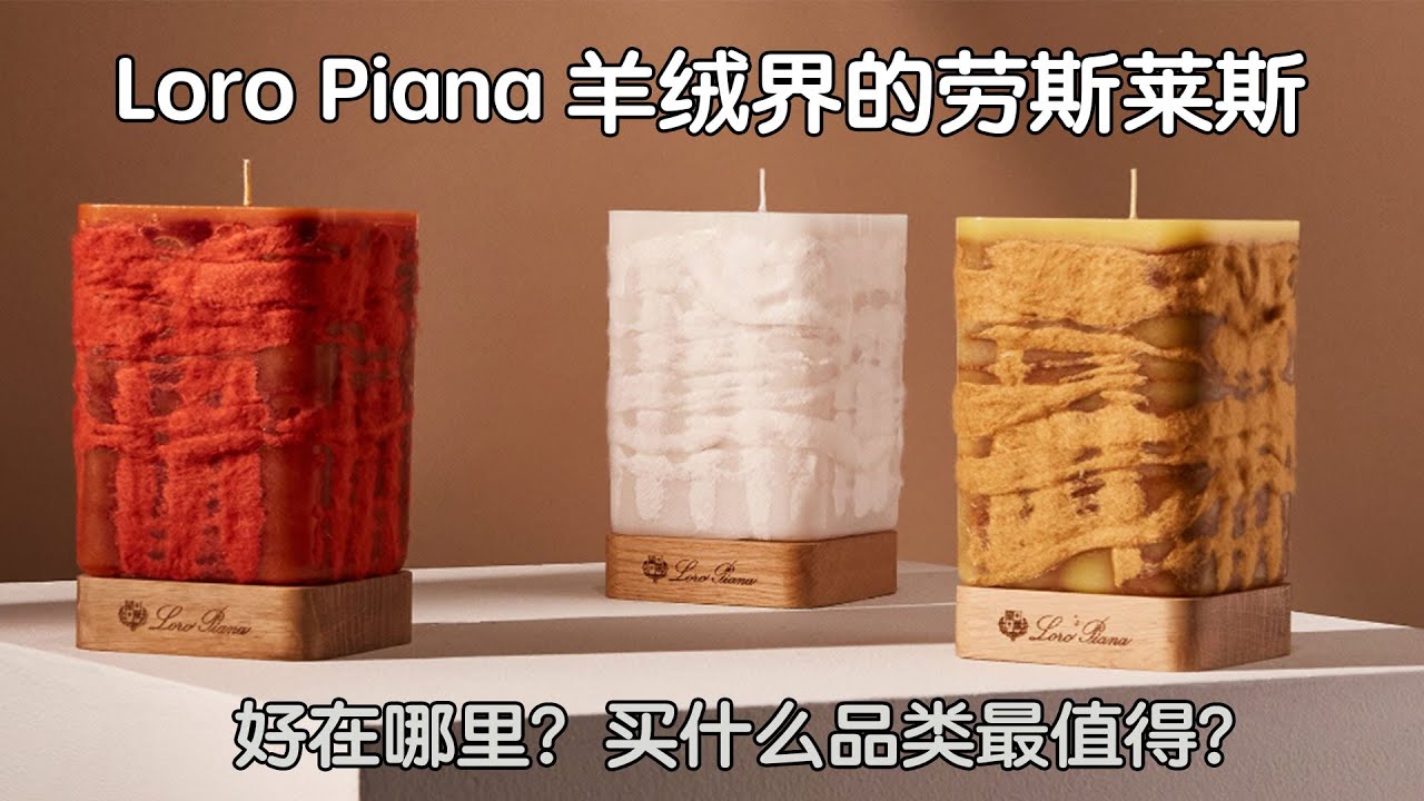 「侶游」Loro Piana羊绒界的劳斯莱斯｜好在哪里？买什么品类最值得？