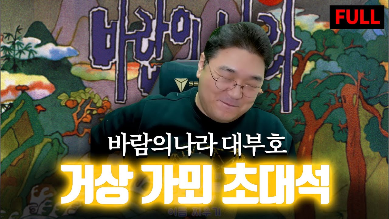 바람의나라 경제를 주름잡았던 거상, '가뫼' 초대석