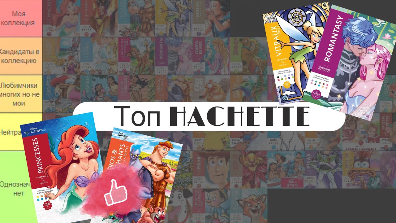 Оцениваю раскраски | МОЙ ТОП HACHETTE 💯