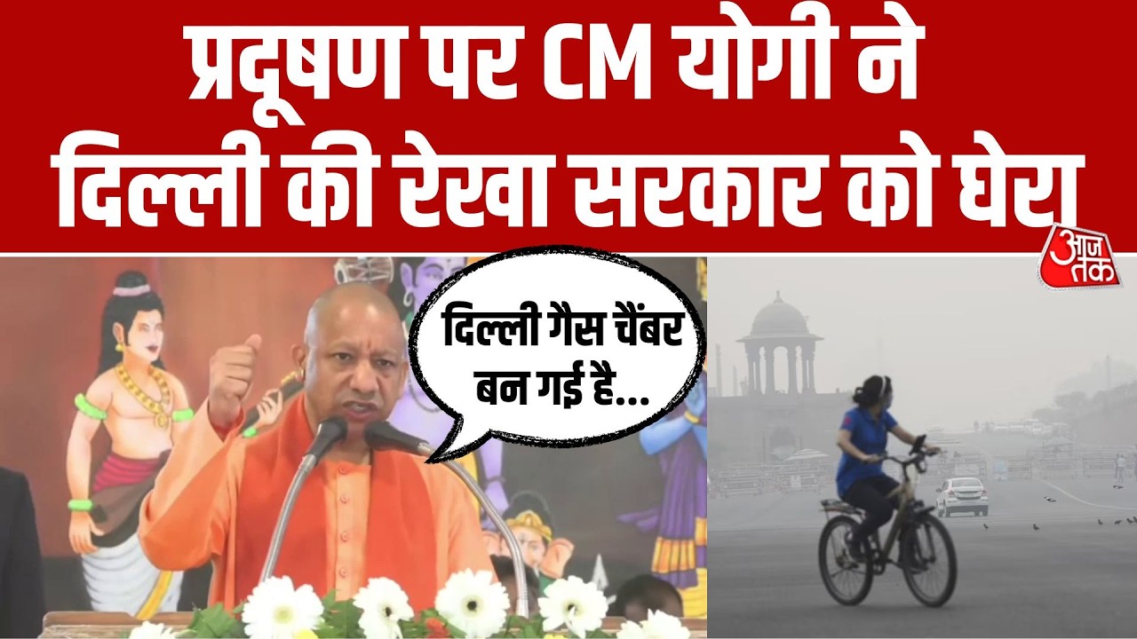Delhi प्रदूषण पर Yogi Adityanath का बड़ा बयान- 'स्वच्छता पर ध्यान दें, गंदगी न फैलाएं' | Aaj Tak