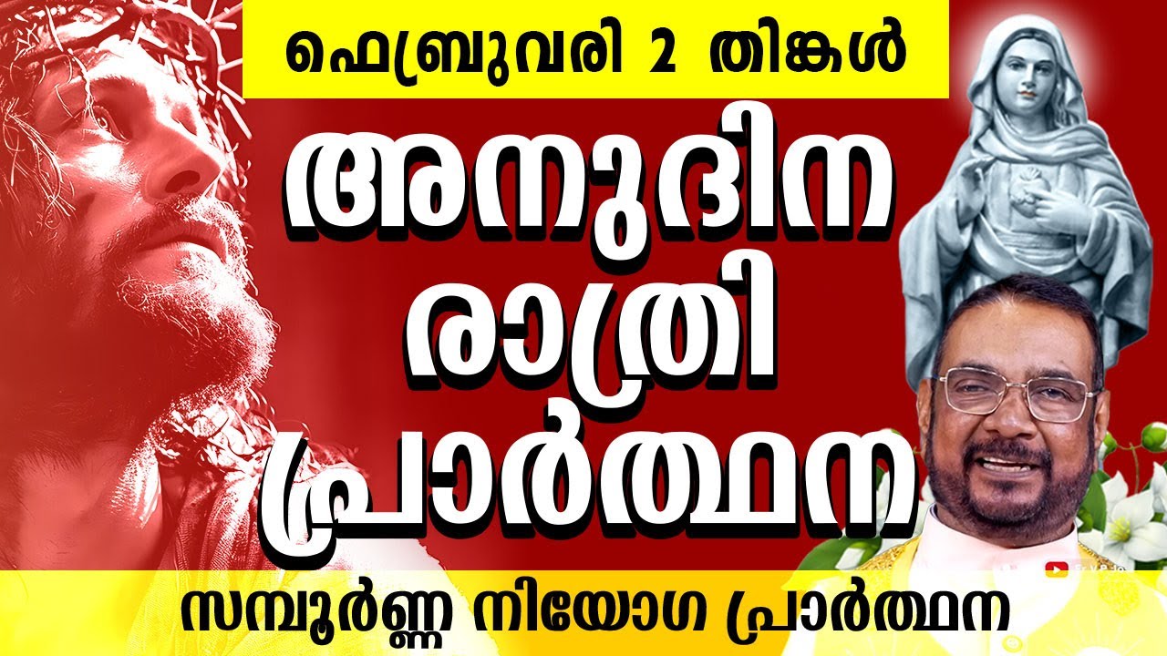 മരിയൻ ഉടമ്പടി അനുദിന രാത്രി പ്രാർത്ഥന ഫെബ്രുവരി 2 തിങ്കൾ / Daily Night Prayer / #kreupasanam #amma