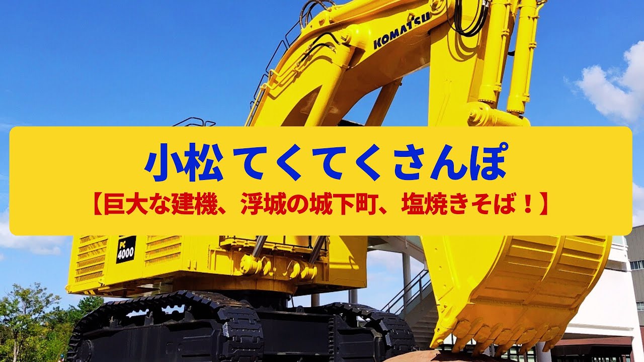 【てくてくさんぽ】小松  建機メーカーの躍動、殿様隠居の城〈こまつの杜、前田利常〉Walk around Komatsu,ISHIKAWA JAPAN