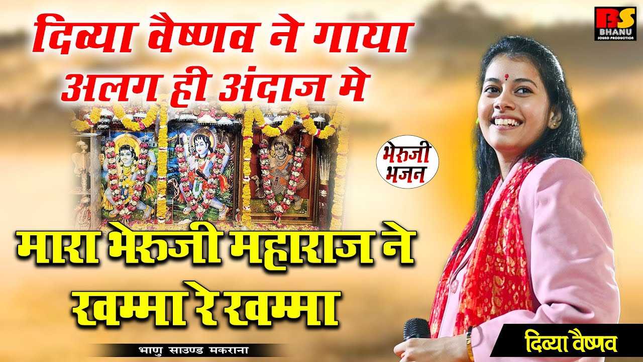 मारा भेरुजी महाराज ने खम्मा रे खम्मा I Divya Vaishnav | Khamma Re Khamma Bheruji I