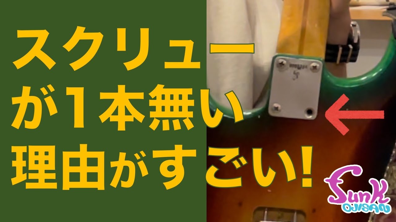 【良い音になる!?】ケンケンのTokai ストラトのネック スクリューが１本無い理由がすごかった！ - ギター屋 funk ojisan