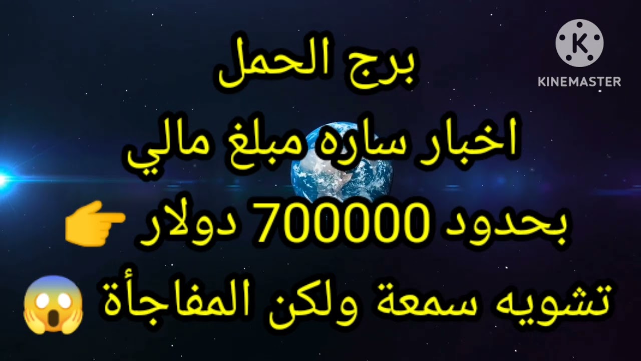 برج الحمل اخبار ساره مبلغ مالي بحدود 700000 دولار تشويه سمعة ولكن المفاجأة