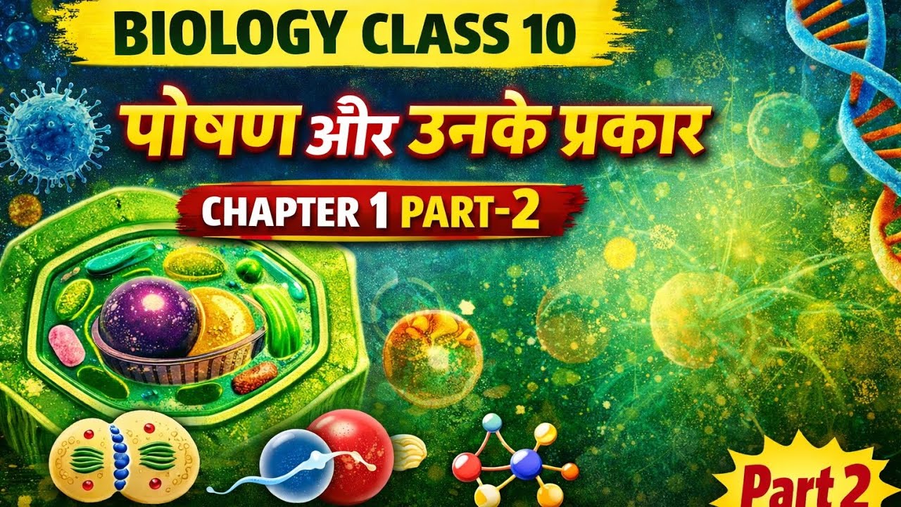 Class 10 Biology Chapter 1 Part 2 | पोषण और उनके प्रकार | Life Processes #biology 
