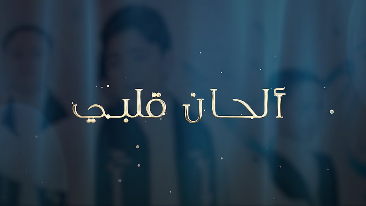 ألحان قلبي - أشبال الزهراء - عيد الغدير 1440هـ