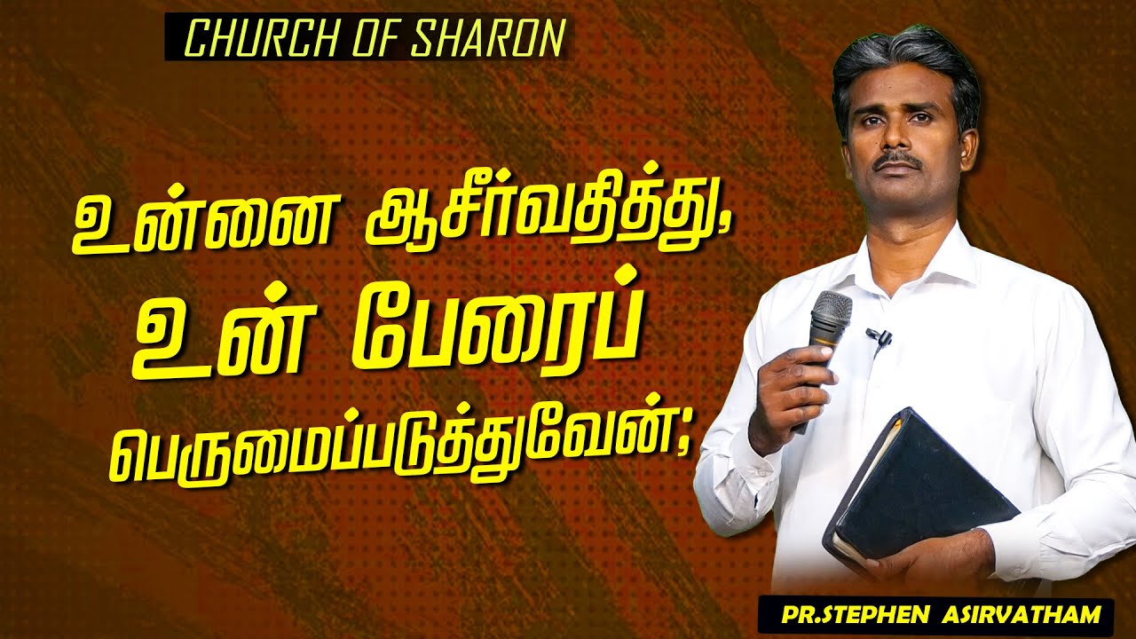 உன்னை ஆசீர்வதித்து, உன் பேரைப் பெருமைப்படுத்துவேன்; | Pr.Stephen Asirvatham |