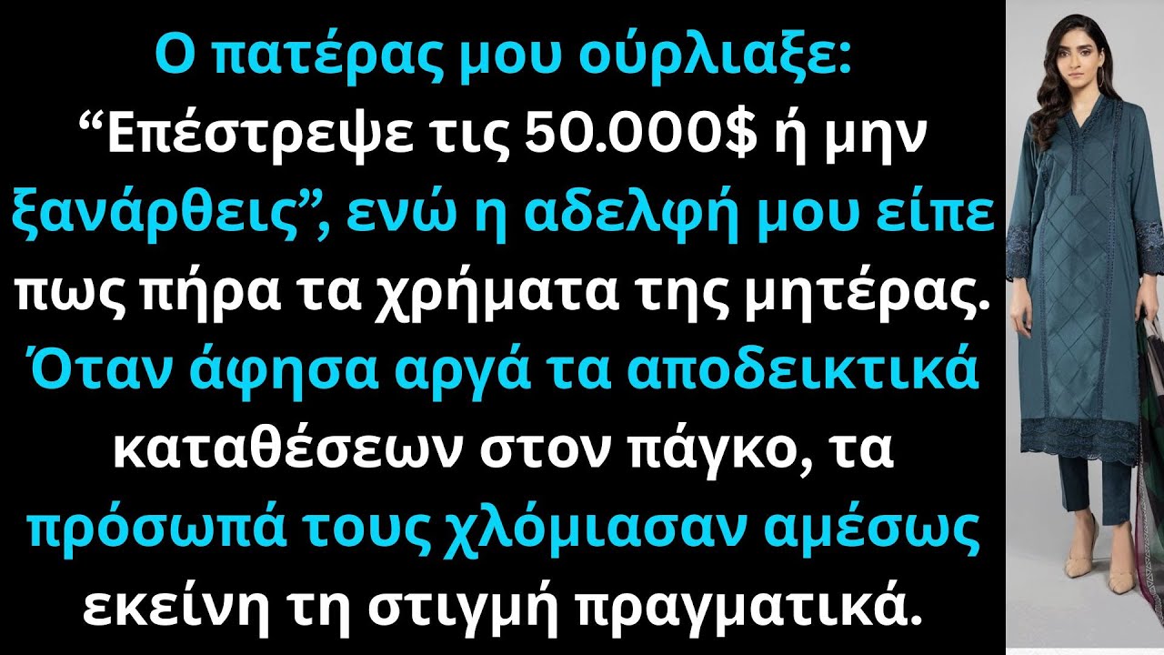 Οι γονείς μου ζήτησαν να επιστρέψω 50.000$, αλλιώς να μην γυρίσω σπίτι ποτέ ξανά πια.