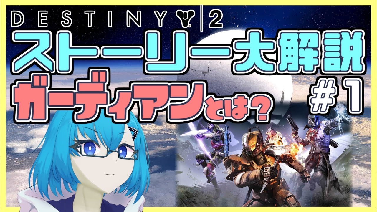 【ストーリー大解説】そもそもガーディアンって何者？#1【Destiny2】