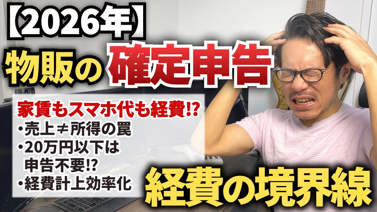 【2026年確定申告】家賃もスマホ代も経費になる？物販で認められる「経費の境界線」を徹底整理