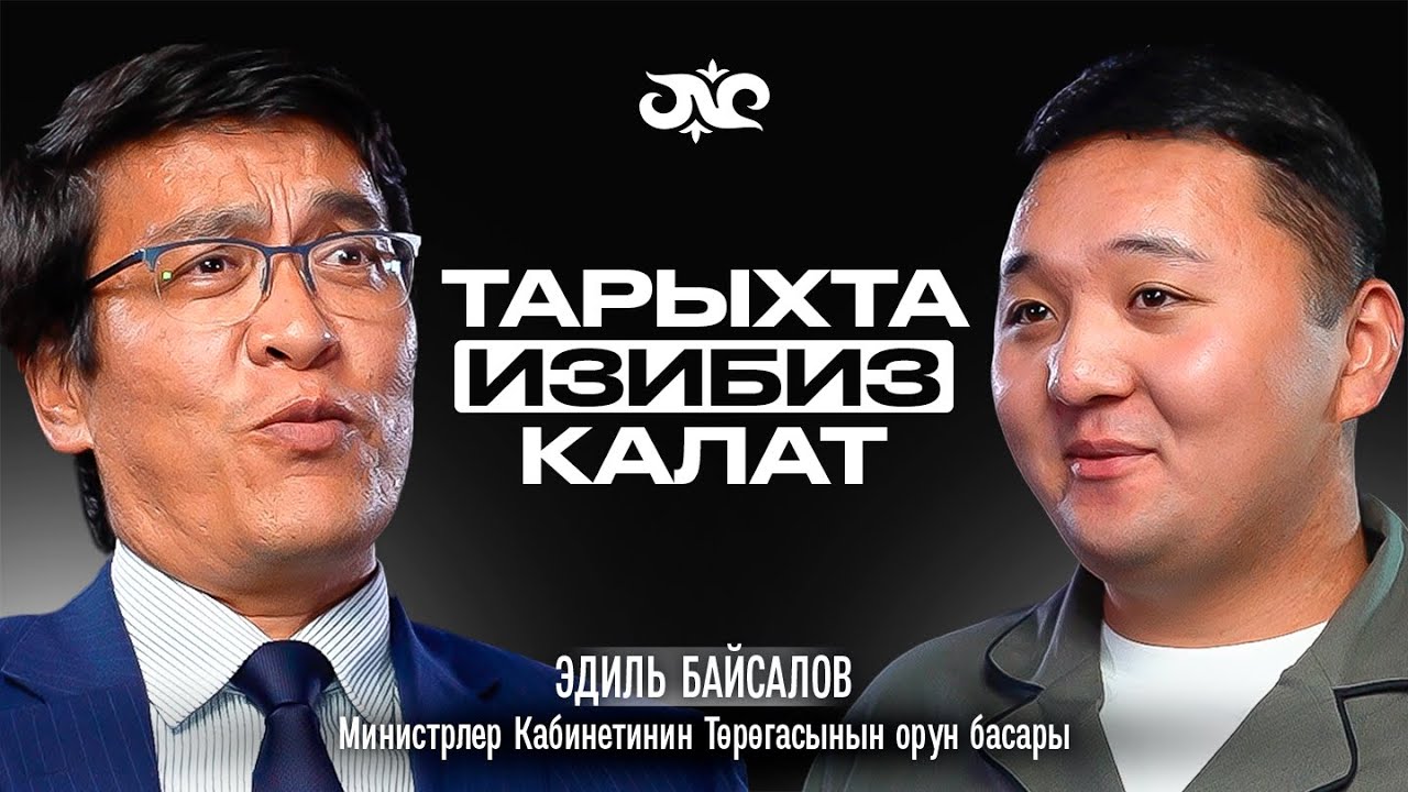 Эми баардыгы министр болгусу келет | Эдиль Байсалов | Накта Подкаст