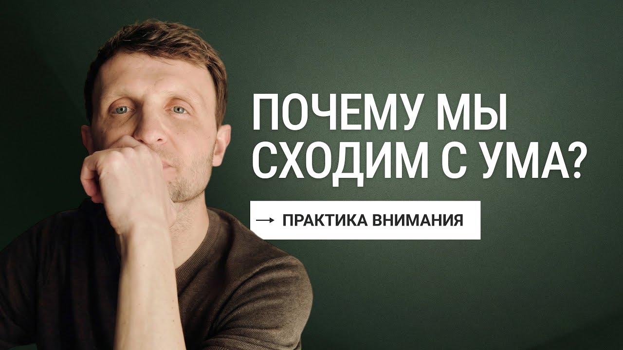 Как остановить поток мыслей и вернуть внимание в настоящий момент?