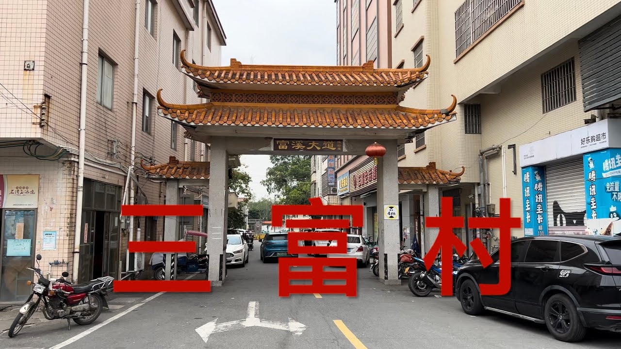 鶴山之行：拍攝鶴山桃源鎮三富村。美麗的鄉村，民風淳樸，看看三富村的風貌！