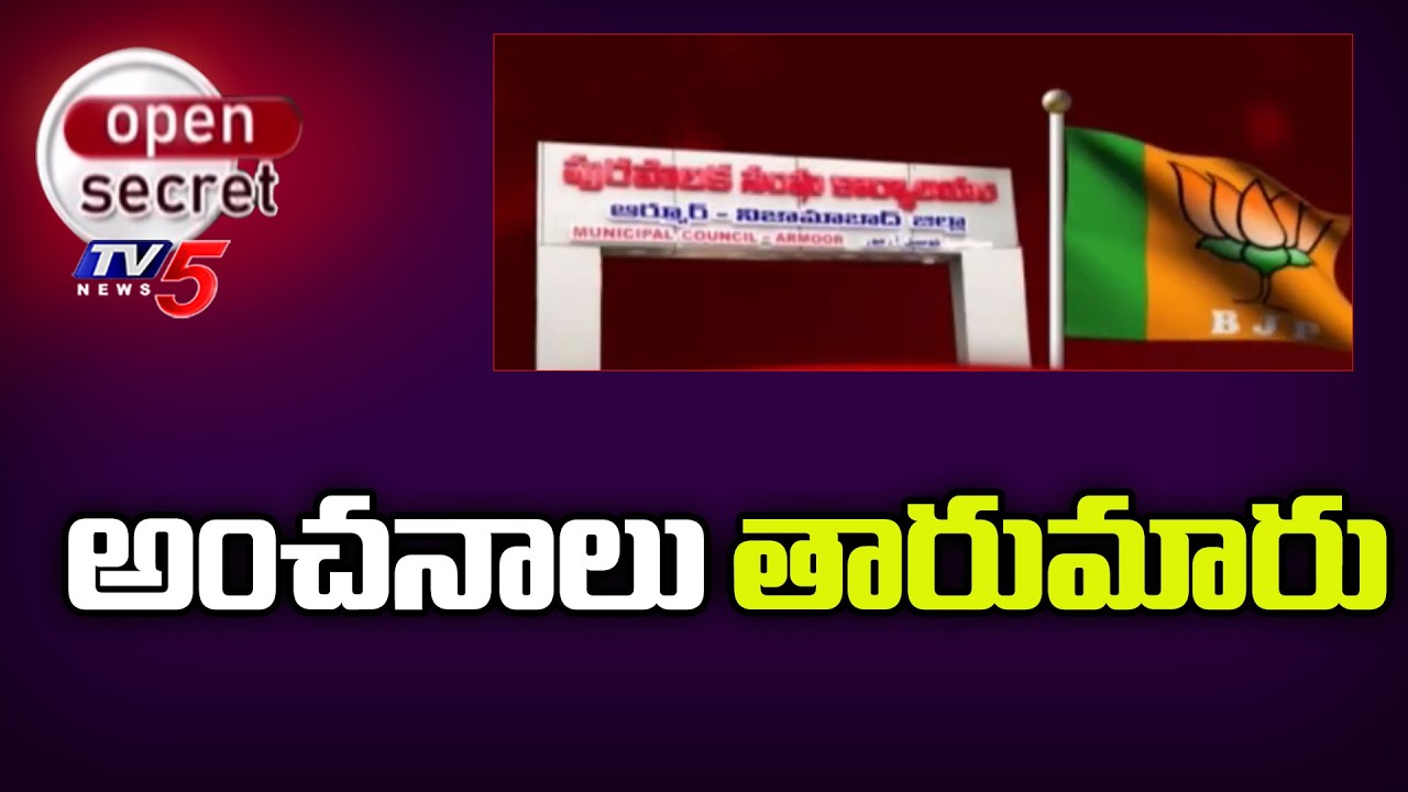 Open Secret : అంచనాలు తారుమారు | Armoor Municipality | BJP Leaders | MP Dharmapuri Arvind | TV5