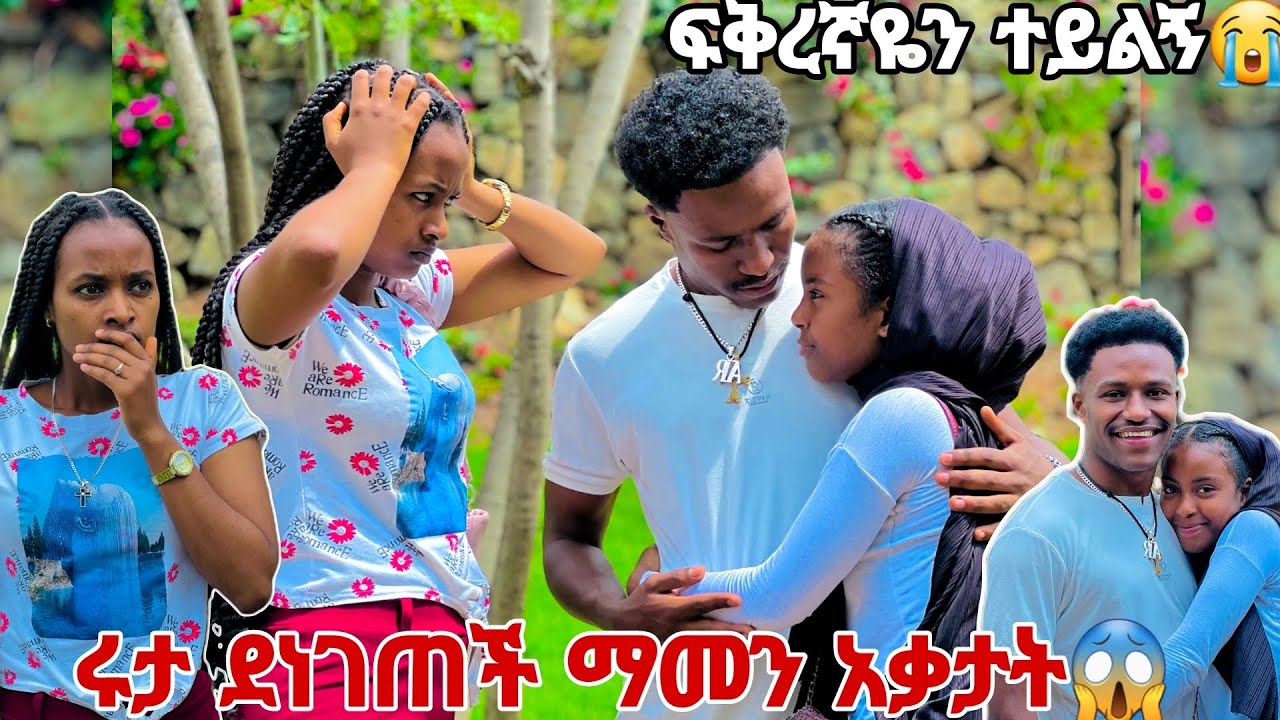 የአብርሽ አፍቃሪ መጣች. ከሩታ ጋር ተደባደቡ😱😭