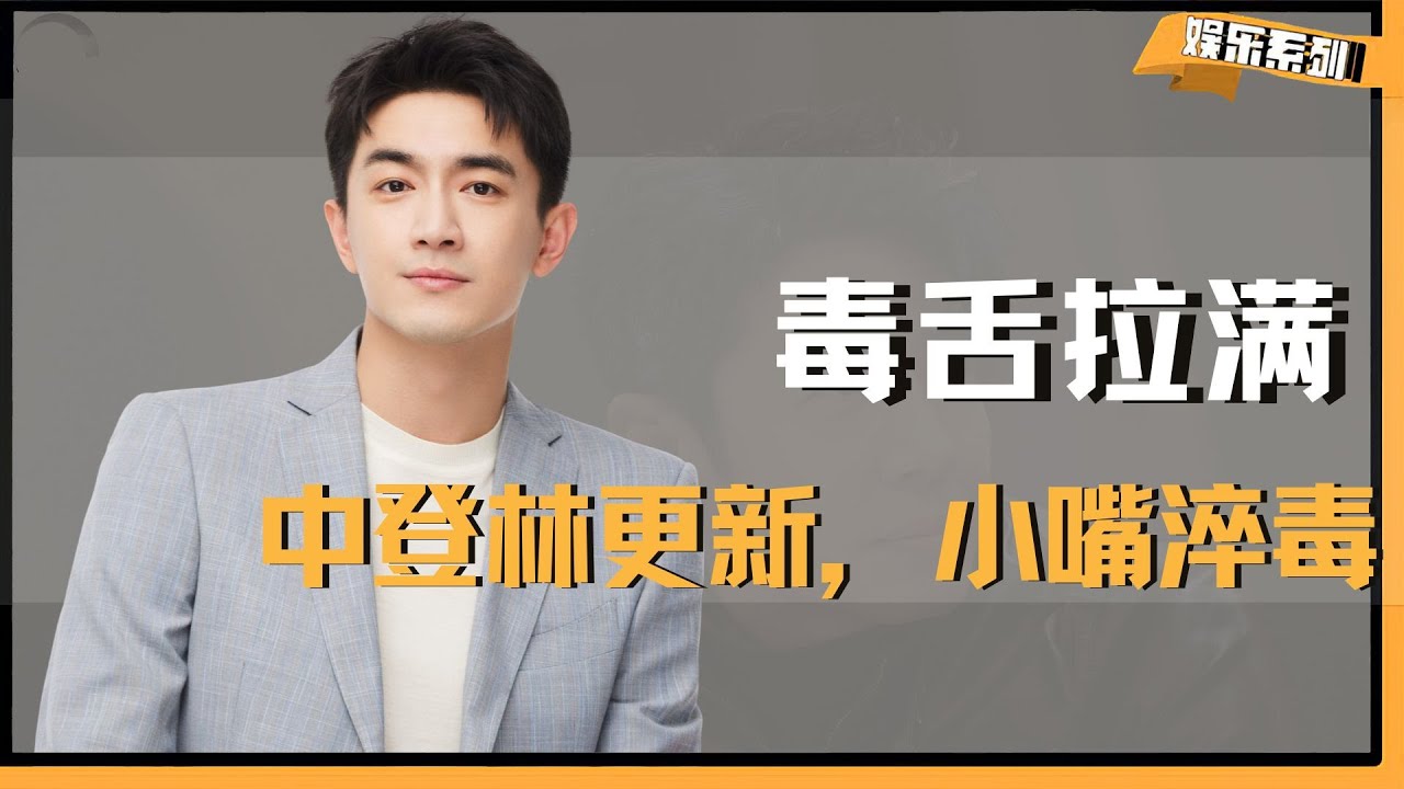 中登林更新，小嘴淬毒，两眼一睁开始战斗 #林更新 #明星 #抽象 #热点 #电影马腾你别走