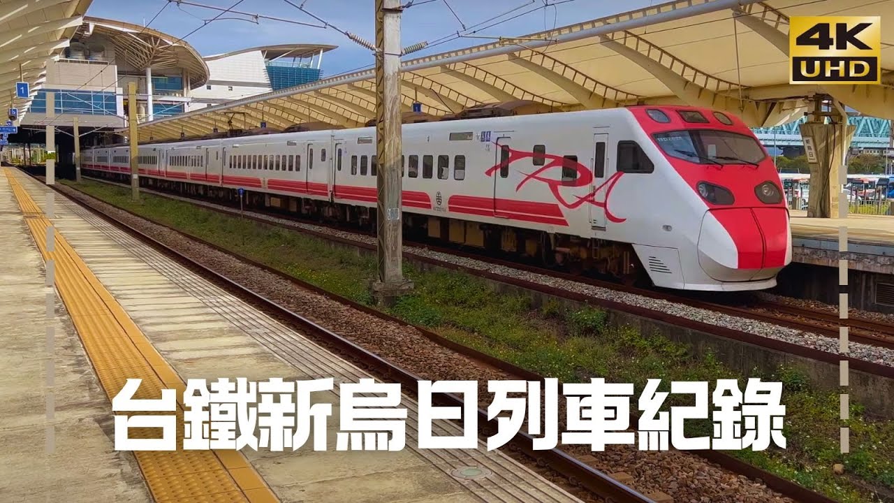 台鐵新烏日列車紀錄 EP24