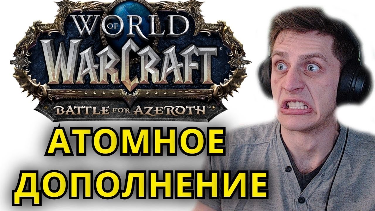 АТОМНОЕ ДОПОЛНЕНИЕ ● WoW BETA BFA