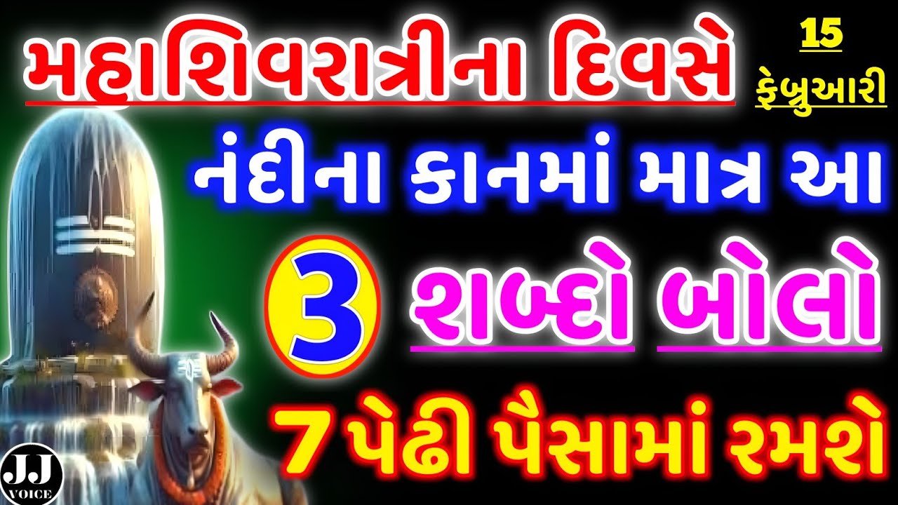 મહાશિવરાત્રીના દિવસે નંદીના કાનમાં આ ગુપ્ત શબ્દ | Mahashivratri 2026 | Vastu Tips | Astrology
