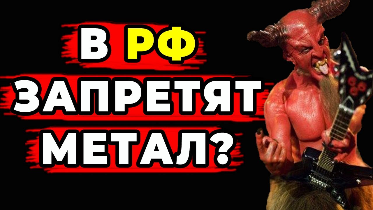 Как запрет САТАНИЗМА изменит РОК и МЕТАЛ?
