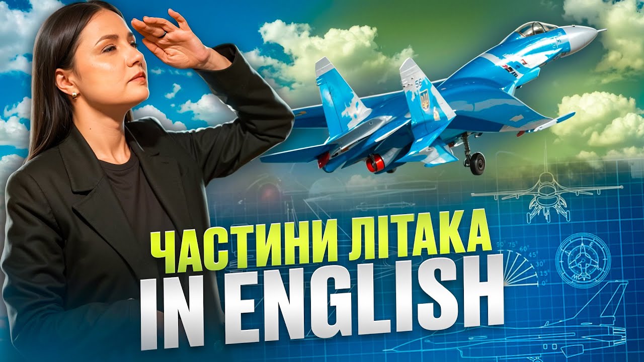 Частини літака англійською. Parts of a military aircraft in English. Урок 81