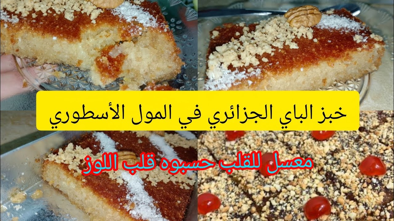 خبز الباي الجزائري🇩🇿في المول الأسطوري معسل للقلب حسبوه قلب اللوز🔥مكون سري زادلو في البنة#رمضان_2026