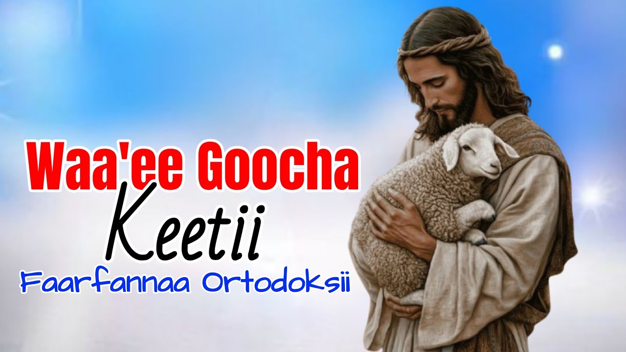Waa'ee Goocha keetii|Faarfannaa Ortodoksii Tawaahidoo|#sambe_tube #christianchurch 